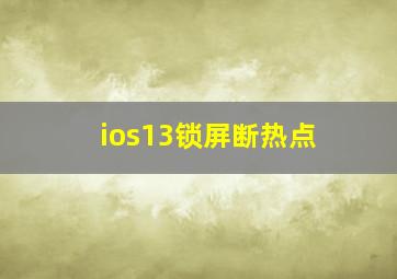 ios13锁屏断热点