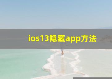 ios13隐藏app方法