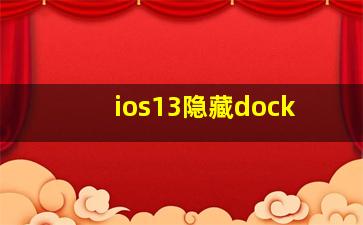 ios13隐藏dock