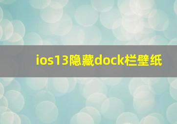 ios13隐藏dock栏壁纸