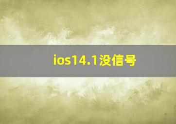 ios14.1没信号