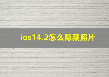 ios14.2怎么隐藏照片