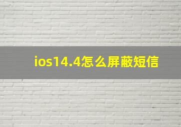 ios14.4怎么屏蔽短信