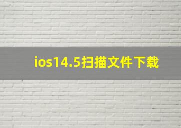 ios14.5扫描文件下载