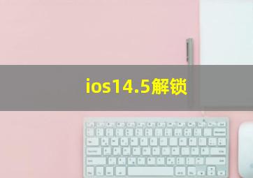 ios14.5解锁