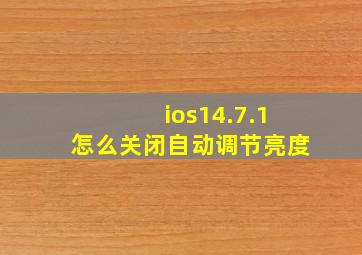 ios14.7.1怎么关闭自动调节亮度