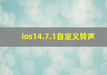 ios14.7.1自定义铃声