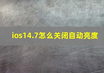 ios14.7怎么关闭自动亮度