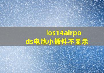 ios14airpods电池小插件不显示