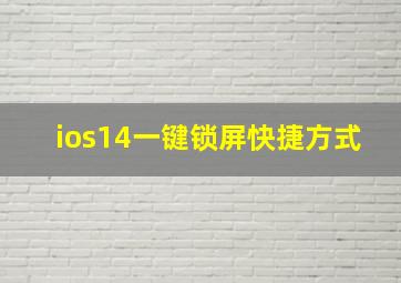 ios14一键锁屏快捷方式