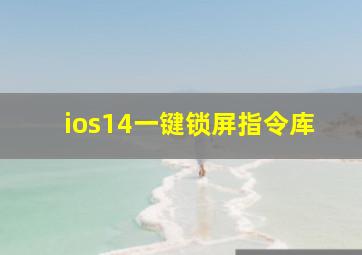 ios14一键锁屏指令库