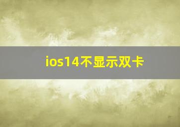 ios14不显示双卡