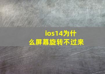 ios14为什么屏幕旋转不过来