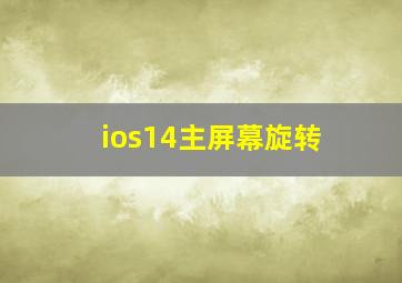 ios14主屏幕旋转