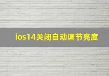 ios14关闭自动调节亮度