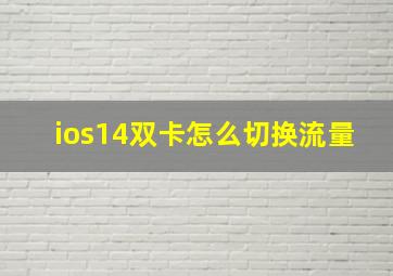 ios14双卡怎么切换流量