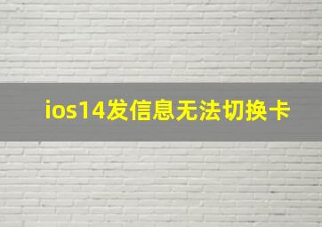 ios14发信息无法切换卡