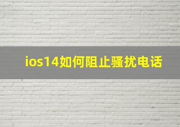 ios14如何阻止骚扰电话