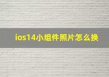 ios14小组件照片怎么换