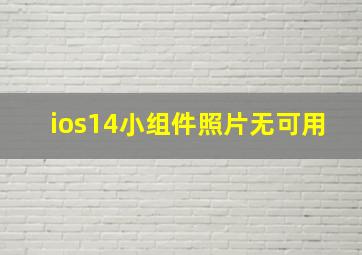 ios14小组件照片无可用