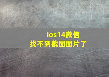 ios14微信找不到截图图片了