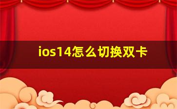 ios14怎么切换双卡