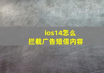 ios14怎么拦截广告短信内容