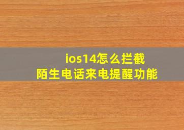 ios14怎么拦截陌生电话来电提醒功能