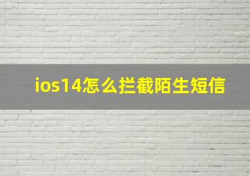 ios14怎么拦截陌生短信