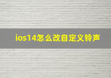 ios14怎么改自定义铃声