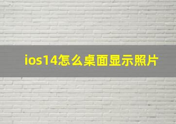 ios14怎么桌面显示照片