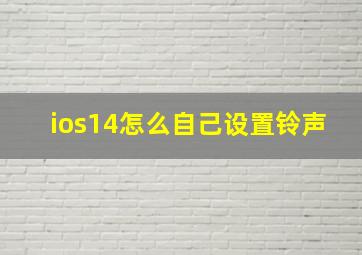 ios14怎么自己设置铃声