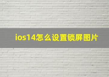 ios14怎么设置锁屏图片