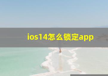 ios14怎么锁定app