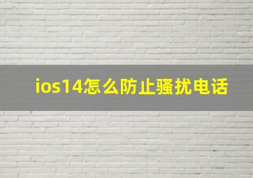 ios14怎么防止骚扰电话