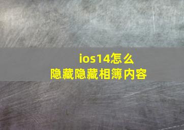 ios14怎么隐藏隐藏相簿内容