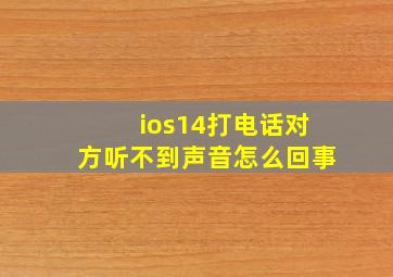 ios14打电话对方听不到声音怎么回事