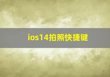 ios14拍照快捷键