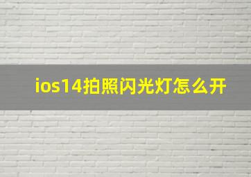 ios14拍照闪光灯怎么开