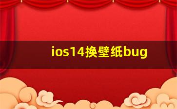 ios14换壁纸bug