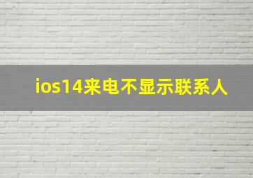 ios14来电不显示联系人