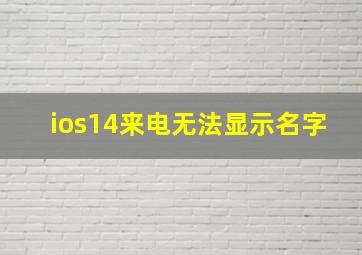 ios14来电无法显示名字