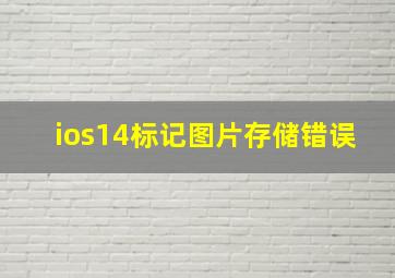 ios14标记图片存储错误