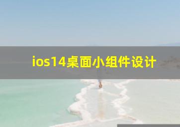 ios14桌面小组件设计