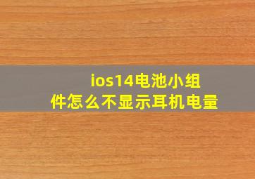 ios14电池小组件怎么不显示耳机电量