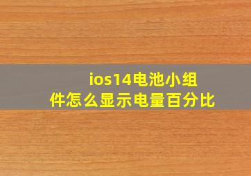 ios14电池小组件怎么显示电量百分比