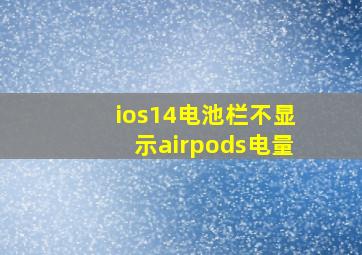 ios14电池栏不显示airpods电量