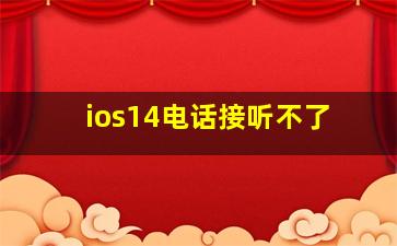 ios14电话接听不了