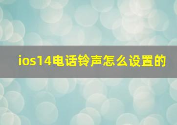 ios14电话铃声怎么设置的