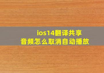 ios14翻译共享音频怎么取消自动播放